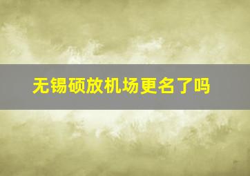 无锡硕放机场更名了吗