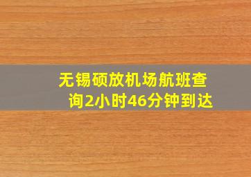 无锡硕放机场航班查询2小时46分钟到达