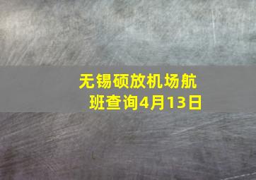 无锡硕放机场航班查询4月13日