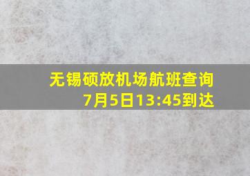 无锡硕放机场航班查询7月5日13:45到达