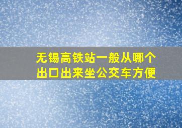 无锡高铁站一般从哪个出口出来坐公交车方便