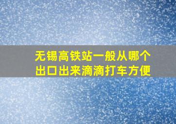 无锡高铁站一般从哪个出口出来滴滴打车方便