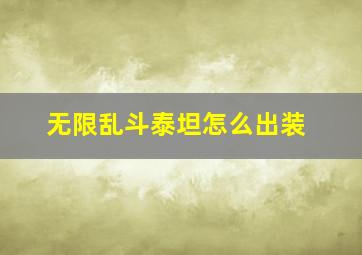 无限乱斗泰坦怎么出装