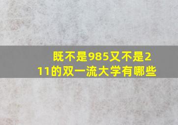 既不是985又不是211的双一流大学有哪些