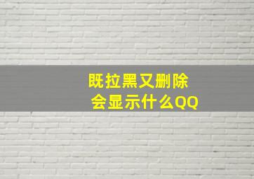 既拉黑又删除会显示什么QQ