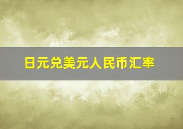 日元兑美元人民币汇率