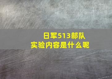 日军513部队实验内容是什么呢