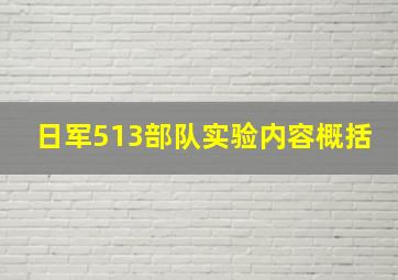 日军513部队实验内容概括