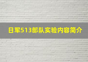 日军513部队实验内容简介