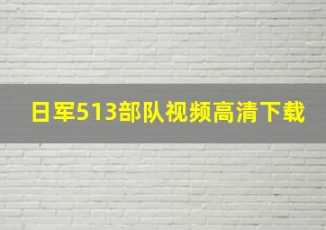 日军513部队视频高清下载