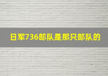 日军736部队是那只部队的