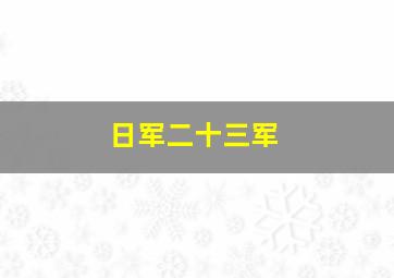 日军二十三军