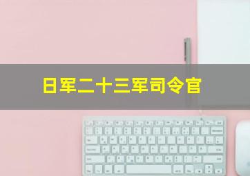 日军二十三军司令官