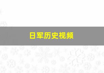 日军历史视频