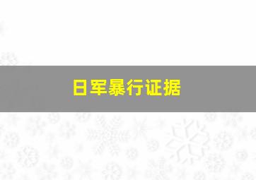 日军暴行证据