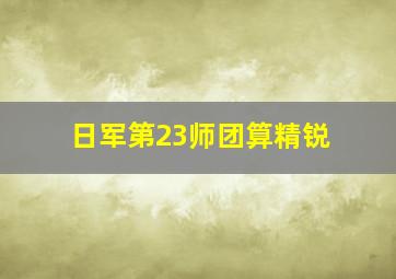 日军第23师团算精锐