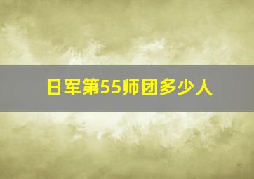 日军第55师团多少人