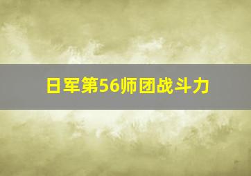 日军第56师团战斗力