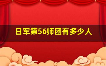 日军第56师团有多少人