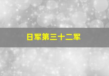 日军第三十二军