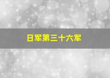 日军第三十六军