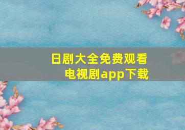 日剧大全免费观看电视剧app下载