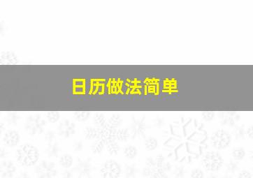 日历做法简单