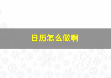 日历怎么做啊