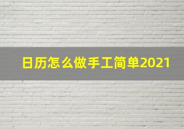 日历怎么做手工简单2021