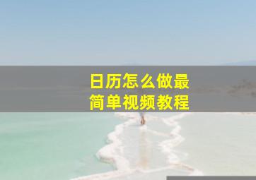 日历怎么做最简单视频教程