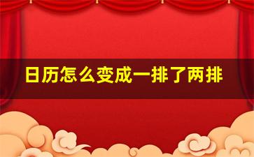 日历怎么变成一排了两排