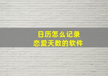 日历怎么记录恋爱天数的软件