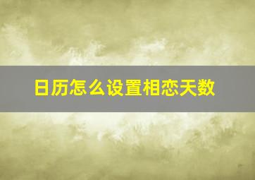 日历怎么设置相恋天数