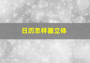 日历怎样画立体