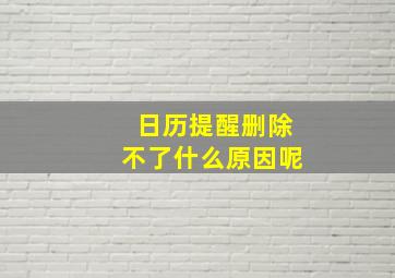 日历提醒删除不了什么原因呢