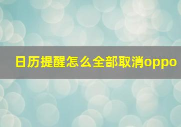 日历提醒怎么全部取消oppo