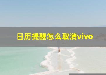 日历提醒怎么取消vivo