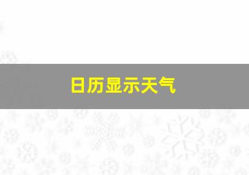 日历显示天气