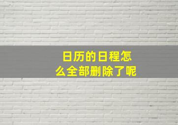 日历的日程怎么全部删除了呢