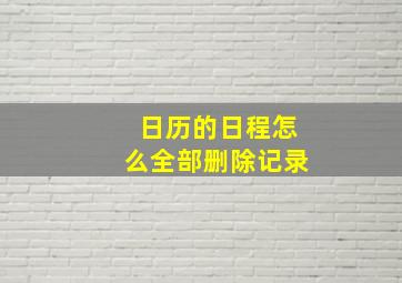 日历的日程怎么全部删除记录