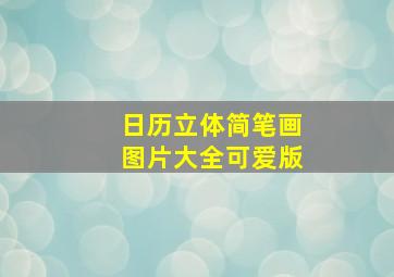 日历立体简笔画图片大全可爱版