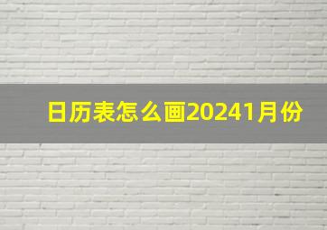 日历表怎么画20241月份