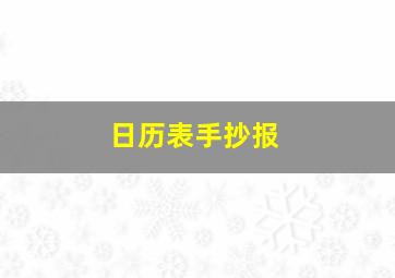 日历表手抄报