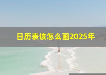 日历表该怎么画2025年