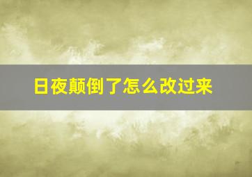 日夜颠倒了怎么改过来