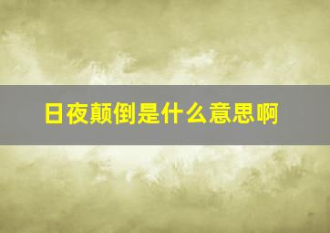 日夜颠倒是什么意思啊