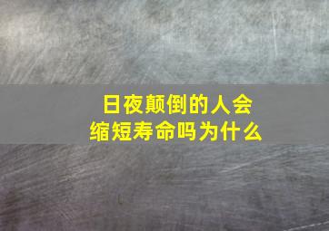 日夜颠倒的人会缩短寿命吗为什么