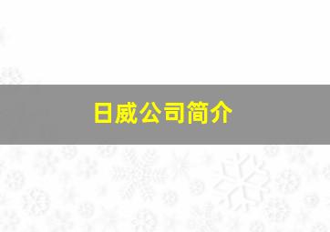 日威公司简介