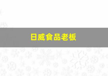 日威食品老板