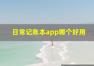 日常记账本app哪个好用